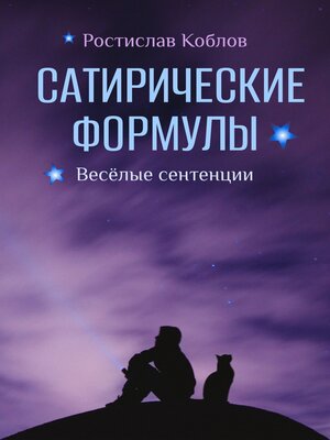 cover image of Сатирические формулы